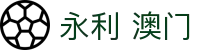 永利 澳门|永利赌城网站 - (中国)铜川永利 澳门实业股份有限公司欢迎您